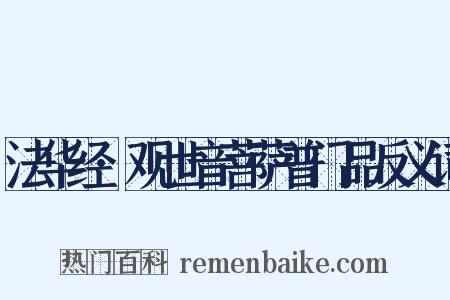 法华经·观世音菩萨普门品反义词是什么意思的图片
